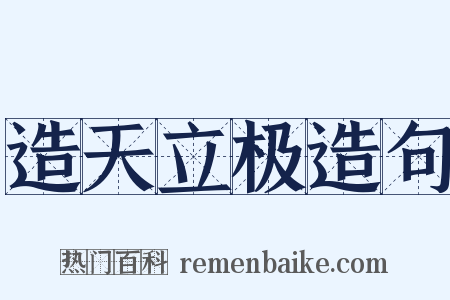 造天立极造句是什么意思的图片